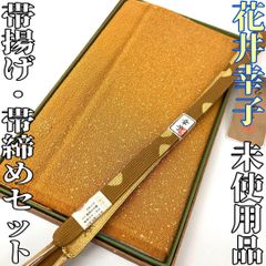 【着物と帯 時流】O241053◇振袖用 帯揚げ&帯締め◇正絹 未使用 花井幸子