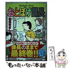 【中古】 特選おとぼけ課長 ６/芳文社/植田まさし おとぼけ課長 6 (芳文社コミックス) | 植田 まさし |本 | 通販