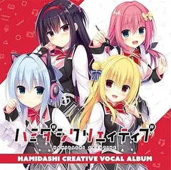 2025年最新】ハミダシクリエイティブ ドラマcdの人気アイテム