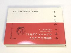 未使用品　くらしのこよみ　七十二の季節と旬をたのしむ歳時記