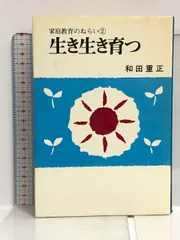 【中古】 自分を生きる/くだかけ社/和田重正 中古】 自分を生きる/くだかけ社/和田重正 2025年最新】和田重正の