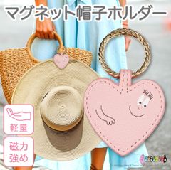 RAKUSE (ラクセ) バーバパパ マグネット 帽子ホルダー ハート レザー 革 強力 帽子クリップ ハットクリップ キャップホルダー ハットストラップ カラビナ 吊り下げ 風飛び防止 磁力 おしゃれ 旅行用 自転車 ピンク