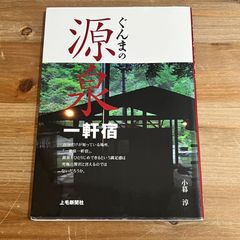 【古本】ぐんまの源泉一軒宿 / 小暮淳