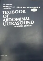 腹部超音波テキスト-上・下腹部- 腹部超音波テキスト〜上・下腹部〜 改訂第三版 (Atlas Series超