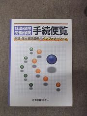 社会保険・労働保険 手続便覧 申請・届出書記載例とインフォメーション (平成24年度版)