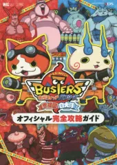 【中古】攻略本3DS ≪アクションRPGゲーム≫ 3DS 妖怪ウォッチバスターズ 赤猫団/白犬隊 オフィシャル完全攻略ガイド