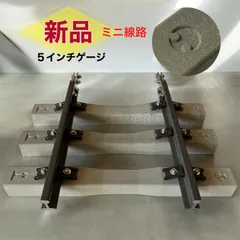 希少品　激レア　コンクリートまくらぎ３本（ミニ線路セット）鉄道模型　人気　メーカー直送！5インチ軌道専門店のサムネイル