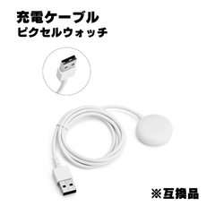 ピクセルウォッチ 充電ケーブル USB-A Pixel Watch 充電コード グーグル 充電器 USBケーブル 1m