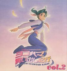 【中古】LD ヨコハマ買い出し紀行2