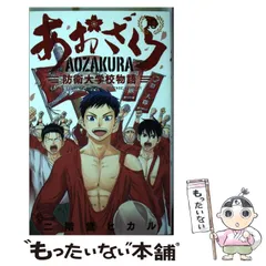 あおざくら　1巻〜30巻　レンタル使用品 あおざくら 防衛大学校物語 30 | 書籍 | 小学館