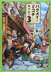 2025年最新】ハクメイとミコチ 11の人気アイテム - メルカリ