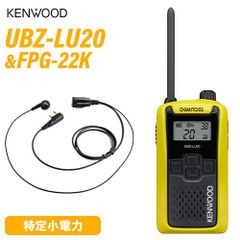 JVCケンウッド UBZ-LU20Y イエロー 特定小電力トランシーバー + FPG-22K(F.R.C製) イヤホンマイク セット 無線機