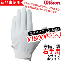 【新品未使用】Wilson  FIELDING GLOVES 守備用グラブ　右手用　Sサイズ　ホワイト　ノンストレス×フィット力