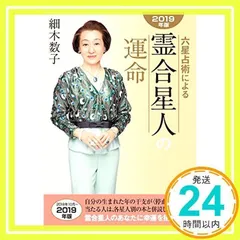 六星占術による霊合星人の運命〈2019年版〉 [文庫] 細木数子_02