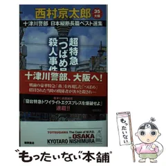 【中古】 超特急「つばめ号」殺人事件/徳間書店/西村京太郎 超特急「つばめ号」殺人事件 - 徳間書店