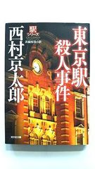 東京駅殺人事件 (光文社文庫) 西村 京太郎 中古 9784334748005 送料無料
