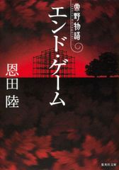 エンド・ゲーム 常野物語 恩田陸 集英社文庫