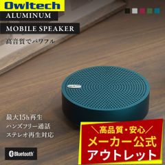 【アウトレット/お買い得品】アルミニウム Bluetoothスピーカー ワイヤレスステレオモード対応 オウルテック公式