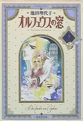 オルフェウスの窓 新装版　文庫　全巻セット　池田理代子 オルフェウスの窓」88グラフ2 / 池田理代子（直筆サイン入り