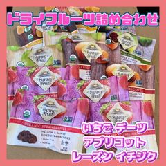 サニーフルーツ ドライフルーツ オーガニック 無添加 自然 砂糖不使用 おいしい