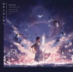 【中古】同人音楽CDソフト 透明な君を掬う / 7uta.com