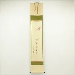 2026年最新】掛軸 福本積應の人気アイテム - メルカリ