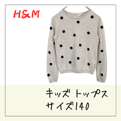 70328 ★ キッズ トップス 【H＆M】 140 長袖 セーター ニット 綿100％ ベージュ 水玉 子ども 女の子 ガール 秋冬 USED商品 古着