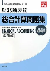 財務諸表論総合計算問題集応用編 2010年受験対策 (税理士試験受験対策シリーズ) 税理士 簿記論 総合計算問題集 応用編 2025年（税理士受験対策
