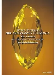 【中古】攻略本 ファイナルファンタジー 20thアニバーサリー アルティマニア File3：バトル編