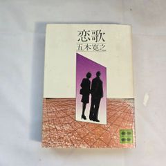 恋歌　五木寛之　古本