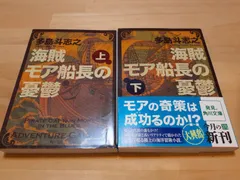 2024年最新】海賊モア船長の憂鬱の人気アイテム - メルカリ