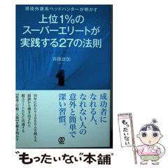 【中古】 上位1%のスーパーエリートが実践する27の法則 現役外資系ヘッドハンターが明かす / 斉藤雄伽 / ぱる出版