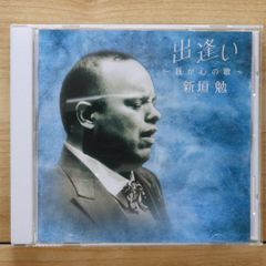 国内盤CD★新垣勉/Tsutomu Aragaki■ 出逢い ~我が心の歌~ 【VICC60318/4988002439126】I21546のサムネイル