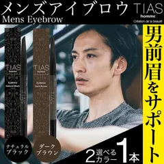 アイブロウ メンズ TIAS homme ブラウンorブラック メンズコスメ