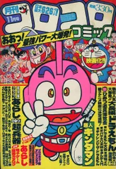 コロコロコミック 昭和57年 1982年1～12月号 45～56号 1年