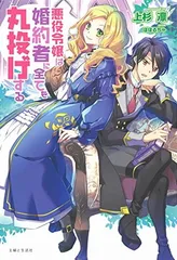 悪役令嬢は婚約者に全てを丸投げする (PASH! ブックス)