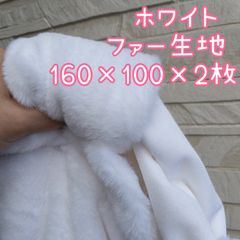 ホワイト　白　ファー生地　フェイクファー　ぬい服　ハンドメイド  着ぐるみ　ぬいぐるみ　素材　材料　パーツ　あんスタ　ツイステ　ボア生地　ふわふわ　もこもこ　生地　大きいサイズ　ハギレ