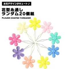 【ランダム20個セット】 糸通し フラワーモチーフ 花 花形 フラワー ニードルスレッダー 縫い物 手芸 便利 便利グッズ 可愛い か... _b