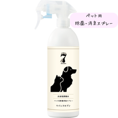 ペット用除菌・消臭スプレー 【 ウイレスセブン　500ml 1本 】ペット用 掃除グッズ(#10000496)