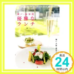 神戸・阪神間 優雅なランチ [単行本] ウエストプラン_02