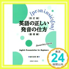 【改訂版】英語の正しい発音の仕方(基礎編): ; 岩村圭南_02
