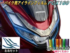 バイク用アイラインフィルム (PCX PCX160)  カメレオンタイプ 車種専用 カット済み 左右セット ステッカー シール ライト JK05 JK06 KF47 HONDA ホンダ 160cc オートバイ バイク 単車 2輪