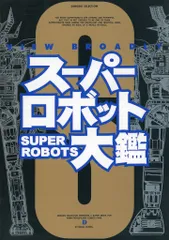 2025年最新】スーパーロボット大鑑の人気アイテム - メルカリ