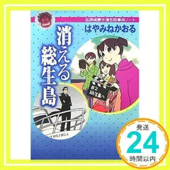 消える総生島<名探偵夢水清志郎事件ノート> (講談社文庫) [Jul 14， 2007] はやみね かおる_03
