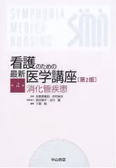 消化管疾患 (看護のための最新医学講座) [単行本] 千葉 勉; 日野原 重明 消化管疾患 (看護のための最新医学講座) [単行本] 千葉 勉; 日野原