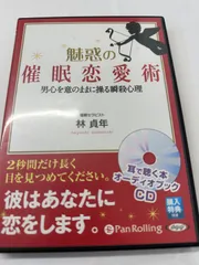 2024年最新】魅惑の催眠恋愛術 (<CD>)の人気アイテム - メルカリ