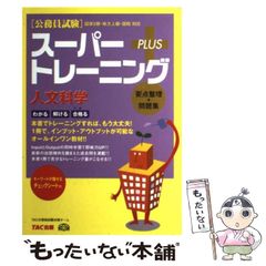 【中古】 公務員試験スーパートレーニングプラス人文科学 国家2種・地方上級・国税対応 / TAC公務員試験対策チーム、タック / TAC出版事業部