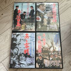 DVD4本 まとめセット：あゝ零戦/海軍兵学校物語 あゝ江田島/あゝ