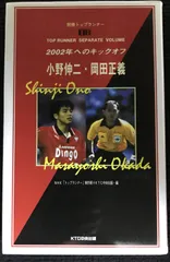 小野伸二・岡田正義: 2002年へのキックオフ (別冊トップランナー