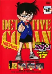 名探偵コナン PART17 vol.10【アニメ 中古 DVD】レンタル落ち